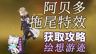 [เก็นชินอิมแพกต์] อาเบโดะ กลยุทธ์การเล่นเอฟเฟกต์เส้นหาง/ภาพวาดแห่งการเดินทาง/เส้นหาง/เอฟเฟกต์เส้นหาง