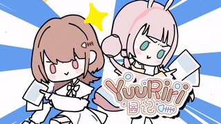 「YuuRiri日记」和露早的大冒险之旅