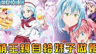 【转生史莱姆】萌王不务正业给妹子做料理   外传妹子逗逼三人组大集结【阿伟马克兔】