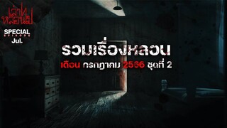 รวมเรื่องหลอนเดือนกรกฎาคม 2566