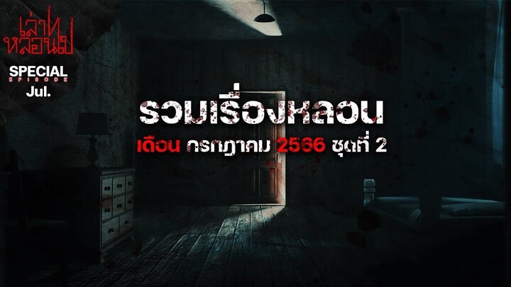 รวมเรื่องหลอนเดือนกรกฎาคม 2566