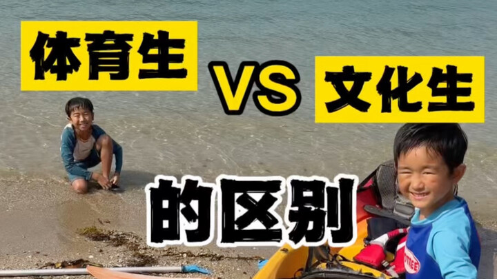 ความแตกต่างระหว่างนักกีฬากับนักเรียนสายสามัญ