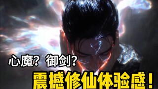 御剑飞行+大战心魔｜国漫老哥手搓修仙名场面🕶️