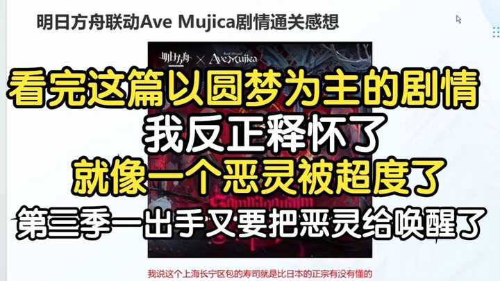 ปิงกั่วพูดคุยเกี่ยวกับความรู้สึกหลังผ่านเนื้อเรื่อง Arknights ร่วมกับ mujica: พอได้อ่านจบบทที่เน้นกา