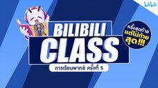 Dubbing Class ครั้งที่5 หัวข้อ เทคนิคการฝึกพากย์ตัวละครที่หลากหลาย