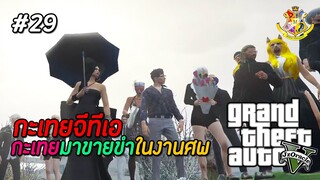 GTA V กะเทย #29 : ห้องแห่งความลับถูกเปิดอีกครั้ง (SS2) | MYSTIC UNIVERSITY