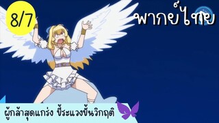 ผู้กล้าสุดแกร่ง ขี้ระแวงขั้นวิกฤติ Ep.8 7/10 พากย์ไทย