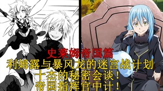 帝国篇10！利姆露与暴风龙的迷宫战计划，迷宫十杰的秘密会谈！帝国指挥官中计！ 【史莱姆故事】第五十八弹