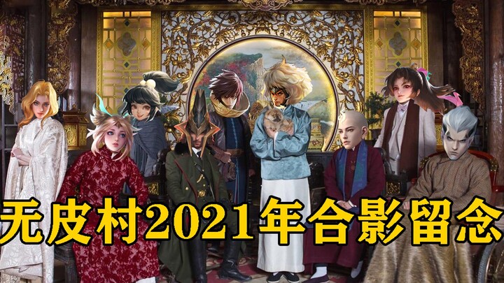 [Honor of Kings] Changes in the villagers of Wupi Village in 2021: the villagers come and go, but th