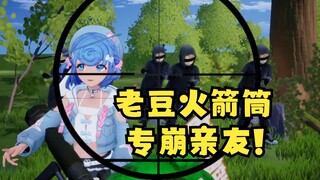 老豆火箭筒杀伤力巨大！先崩了队友，再崩了蜀黍！大义灭亲😈禧运楼唯豆独尊😎【四禧丸子】