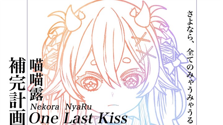 [Mao Lei] One last kiss is still a disappointment! From now on, there will be no more Mao Lei in the