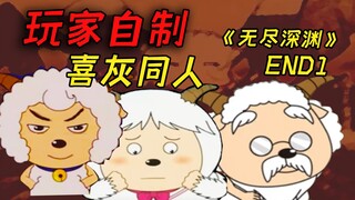 Sheep Village Cataclysm! A masterpiece that reaches the pinnacle of oppressiveness and horror! "Endl