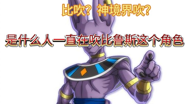 [ Bảy Viên Ngọc Rồng Siêu Cấp ] Nhóm người "Bì Xuy" này điên rồ đến mức nào? Beerus và cảnh giới Thầ