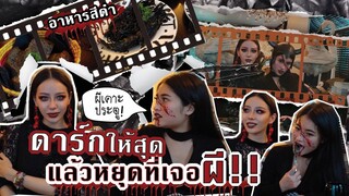 เล่าเรื่องหลอนๆของ 2 สาว เจอผีในบ้านทั้งคู่!! พากินของสีดำทั้งวัน🖤 Ft.tubtimofficial | SREIVPHOL