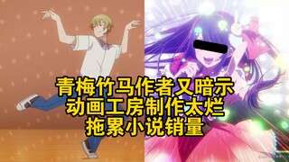 青梅竹马作者又暗示动画工房制作太烂，拖累小说销量