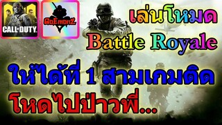 เล่นให้เด็กมันดู Call Of Duty Mobile เล่น 3 เกมติด ที่ 1 ทุกเกม ก็พี่โหดอ่ะน้องงงง