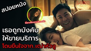 สปอยหนังเกาหลี | น้องสาวสติไม่ค่อยดี..ถูกเฒ่าหัวงูขืนใจ No Mercy