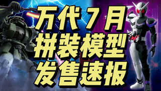 万代7月 拼装模型 发售速报