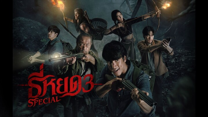 ธี่หยด 3 เต็มเรื่อง