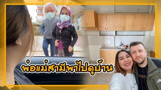 VLOG | พ่อแม่สามีพาไปดูบ้านที่ตุรกี 🏘