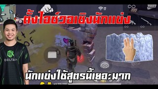 FreeFire เทคนิคตั้งไอซ์วอเร็วเชิงนักเเข่ง