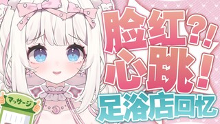 脸红心跳の不正常足浴店回忆… 这到底是什么店？！