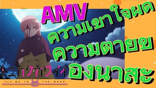 [จะยังไงภรรยาของผมก็น่ารัก] AMV | ความเข้าใจผิด - ความตายของนาสะ