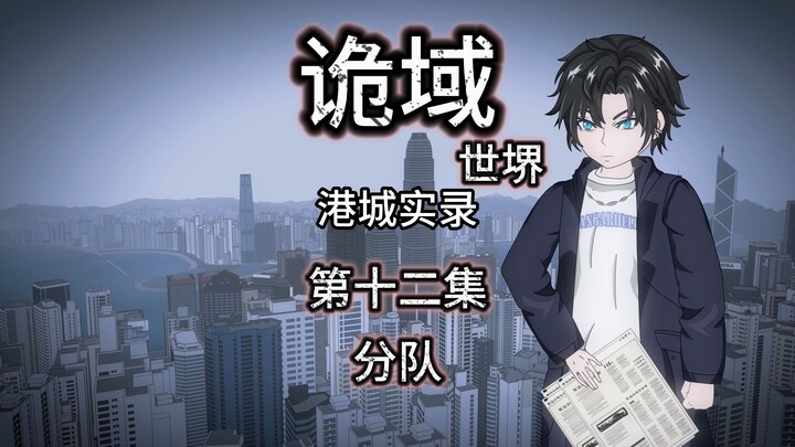 Strange World Sakai (Hong Kong City Record) Episode 12 Team Suspense Micro Thriller Animation