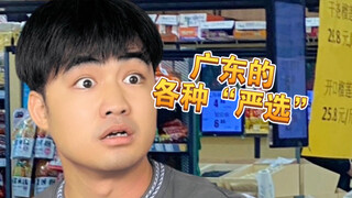 【咩啊】广东人的这些“严选”，你值得信赖...