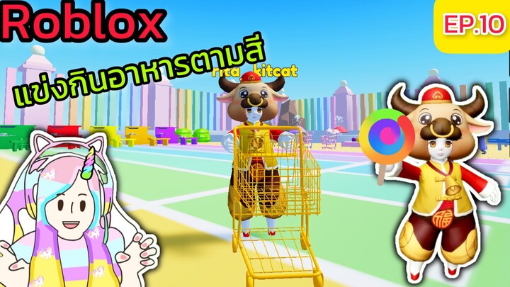 [Roblox] แข่งกินอาหารตามสีกับ FC สุดวุ่นวาย!!! Eat Same Color Food Challenge Ep.10 | Rita Kitcat