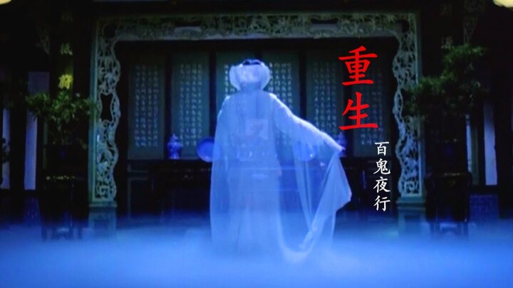 【鬼怪妖魔群像】七月十五 涅槃重生！百鬼夜行 魅惑众生【影视混剪】