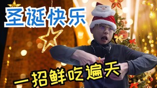 水晶哥圣诞节目：一招走天下！