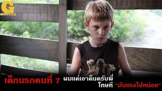 ยุ่งไม่เข้าเรื่อง ก็ต้องเจอแบบนี้ (สปอยหนัง) The boy