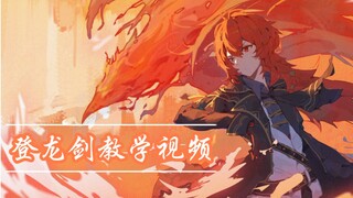 [原神]手机的登龙剑教程