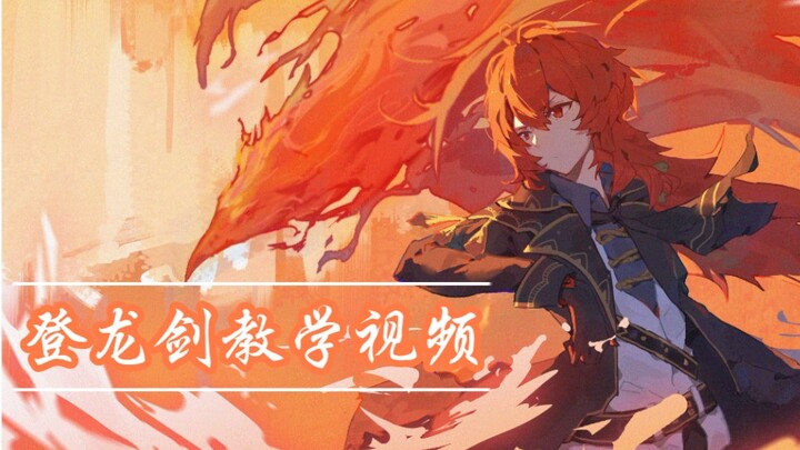 [原神]手机的登龙剑教程