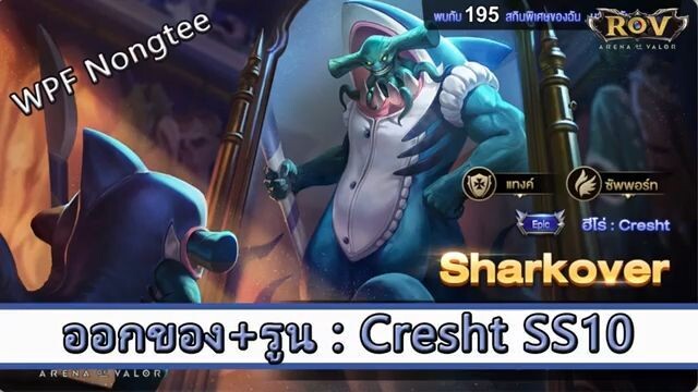 ROV ไกด์ ออกของ รูน Cresht SS10 สูตร WPF Nongtee