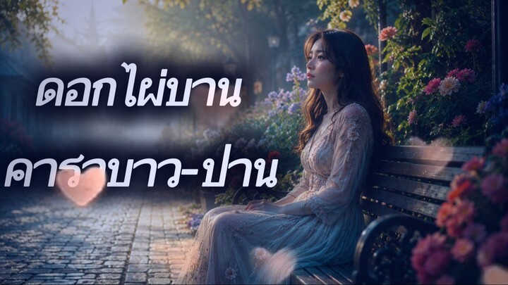 ดอกไผ่บาน คาราบาว-ปาน Cover BY TM