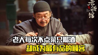 老人每次不点菜只喝酒，却成为酒馆里最有品的顾客，剧情片