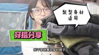 跳舞穿什么‖裤子分享