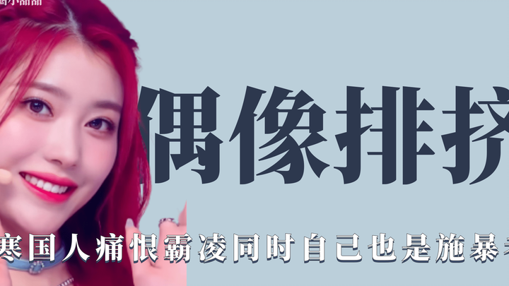 การกีดกันไอดอล: ในขณะที่ชาวฮั่นเกลียด B Ling พวกเขากลับกีดกันชาวต่างชาติโดยปลอมตัว