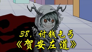 贺安召唤出讨钱乞丐，并开始收割！