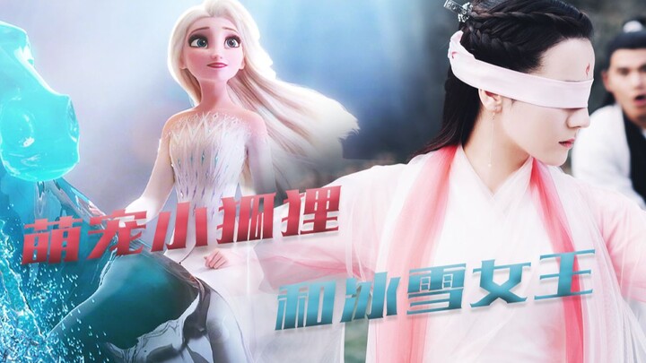 【迪丽热巴 X Elsa（艾莎）】打破次元壁 || 萌宠小狐狸和她的冰雪女王