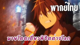 นายโดดเดี่ยวพิชิตต่างโลก [พากย์ไทย] เวทีเพลิง