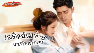 ระบบส่งตัวเธอมาทำภารกิจในนิยาย พิชิตใจพระรองคนชั่ว แต่ภารกิจกลับล้มเหลว หรือว่าเธอจะ... (1080p)