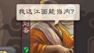 【沙雕剧场】刘备：我这将面能当内？