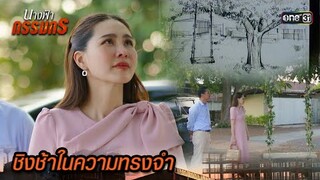 สั่งทำชิงช้า ที่ลูกสาวเคยเล่นในอดีต | Highlight นางฟ้ากรรมกร Ep.18 | 15 ก.ค. 67 | one31