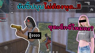 [FreeFire]ยัยปี๊ปบุบเธอไม่ต้องพูด..!!