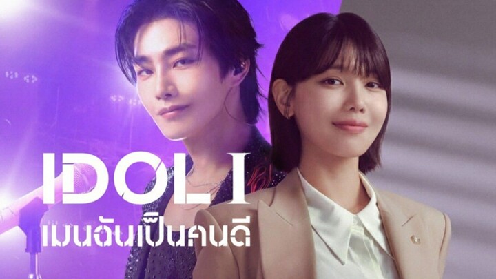 Ep.2 IDOL I  (รีวิว) เมนฉันเป็นคนดี