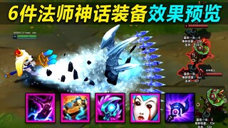S11神话装备：6件法师神话装备效果演示,新冰枪贼好玩！