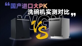 超真实测评，西门子VS美的，洗碗机真实效果到底如何？